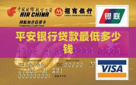 平安银行最便宜贷款多少