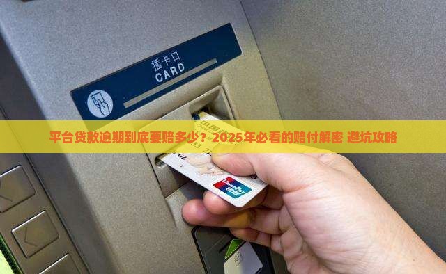 平台贷款逾期赔付标准