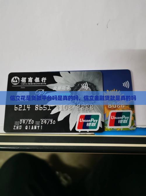 信立花是贷款平台吗是真的吗
