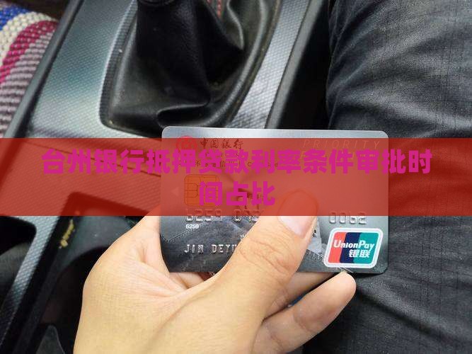 台州银行抵押贷款