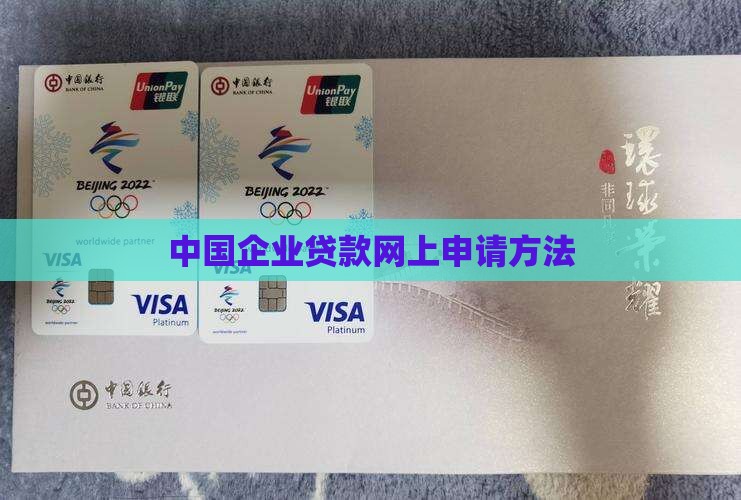 企业贷款网上怎么申请