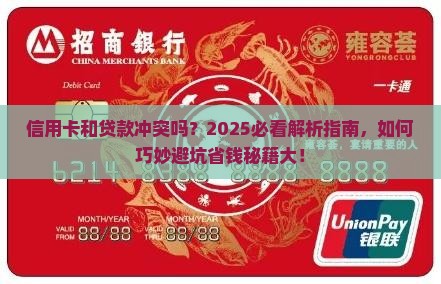 信用卡和贷款有冲突吗