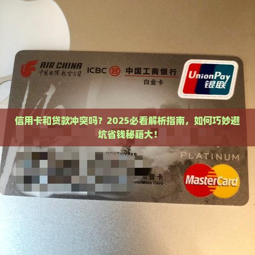 信用卡和贷款有冲突吗