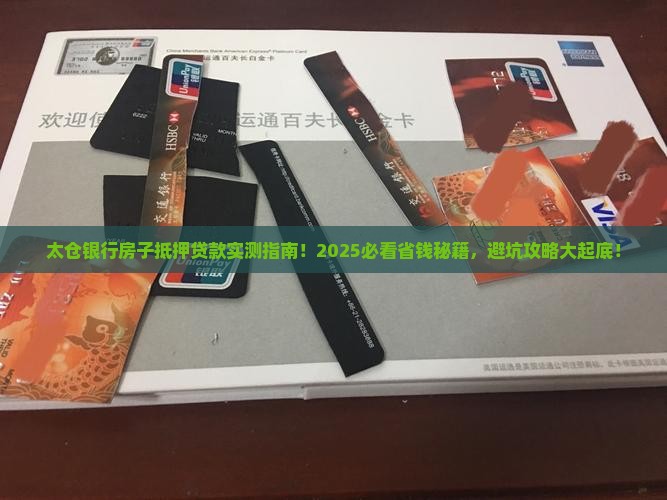 太仓银行房子抵押贷款