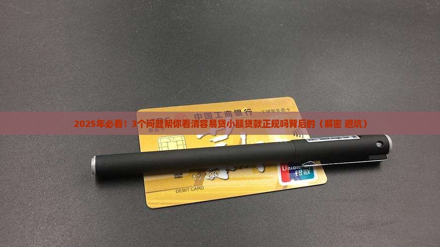 容易贷小额贷款正规吗