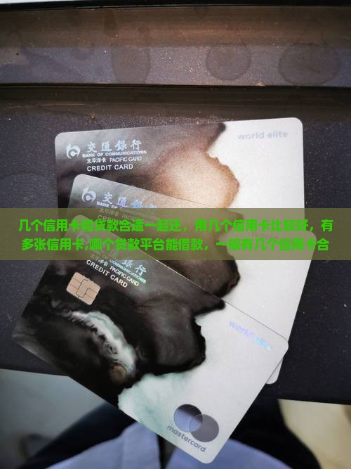 几个信用卡和贷款合适