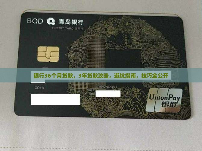 银行36个月贷款