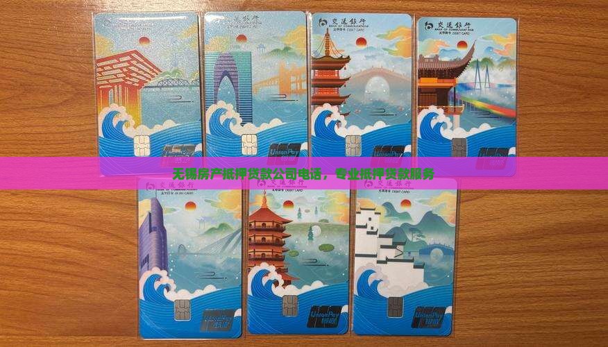 无锡实物抵押贷款公司电话