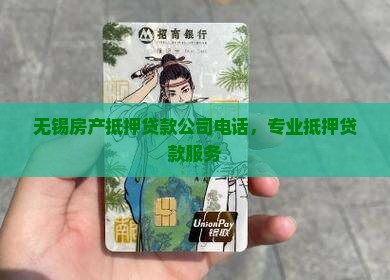 无锡实物抵押贷款公司电话