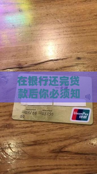 在银行还完贷款后