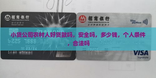 小贷公司农村人好贷款吗