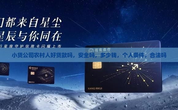 小贷公司农村人好贷款吗