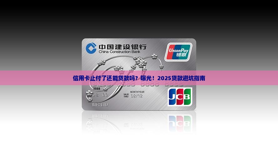 信用卡有止付能贷款吗