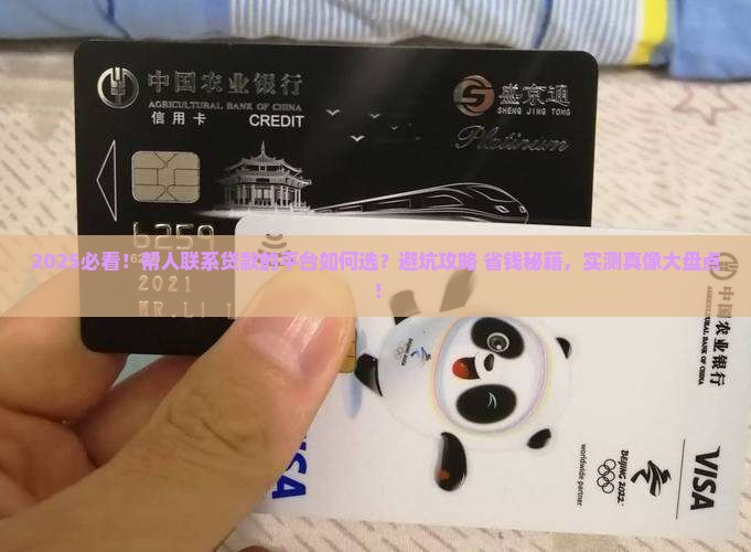 帮人联系贷款的平台