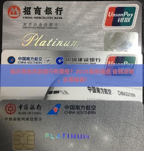临沂可以异地贷款的银行