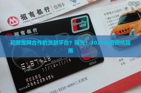 和敦煌网合作的贷款平台