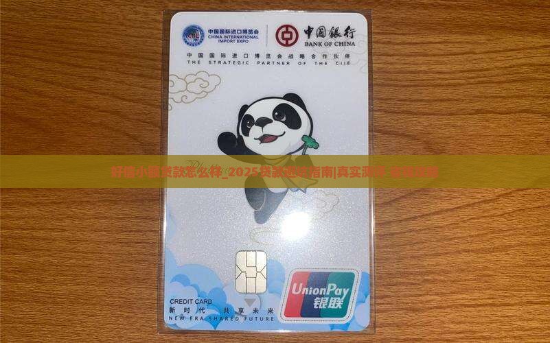 好信小额贷款怎么样