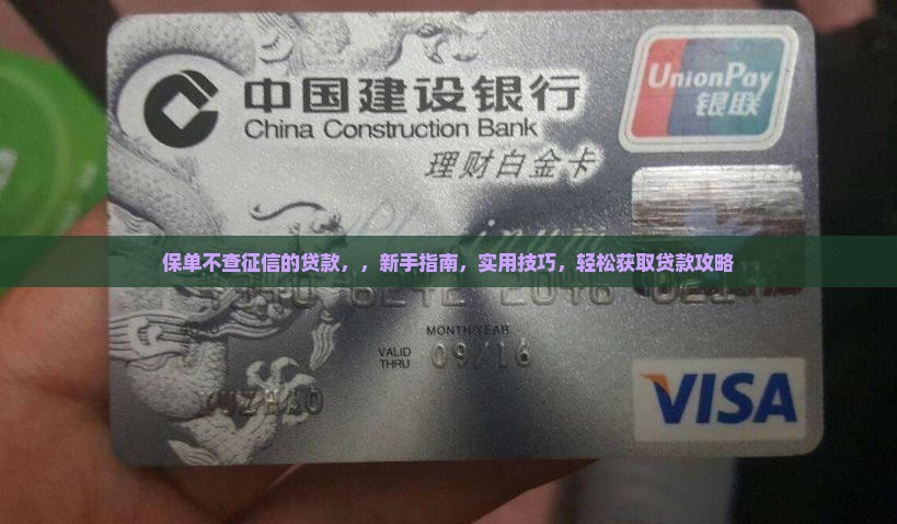 保单不查征信的贷款 保单不查征信的贷款