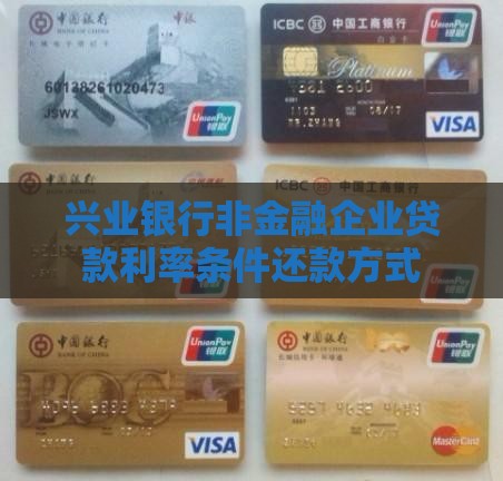 兴业银行非金融企业贷款 兴业银行非金融企业贷款