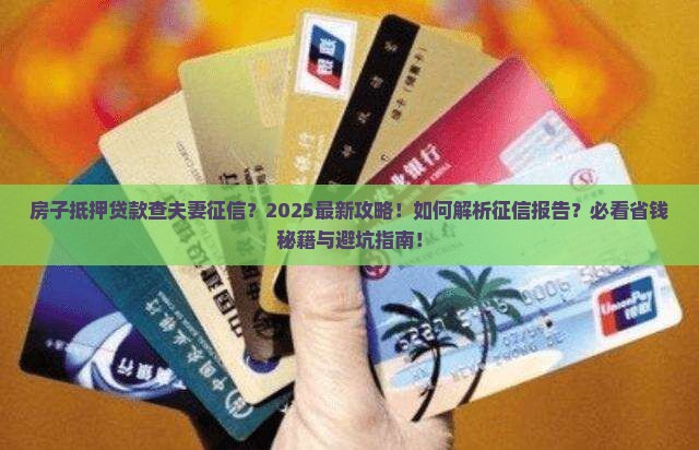 房子抵押贷款查夫妻征信 房子抵押贷款查夫妻征信