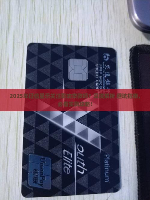 征信显示关注影响贷款不