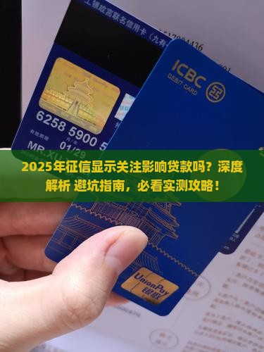 征信显示关注影响贷款不
