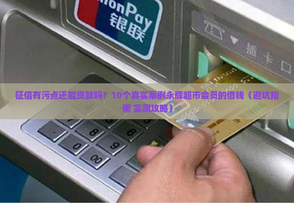 上征信永辉超市能贷款吗