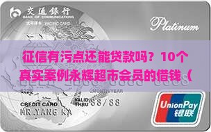 上征信永辉超市能贷款吗