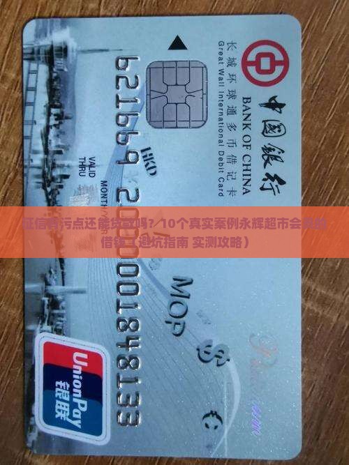 上征信永辉超市能贷款吗