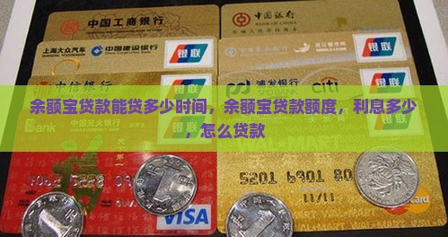 余额宝贷款能贷多少时间