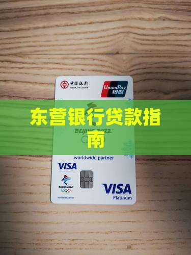 东营银行怎么贷款