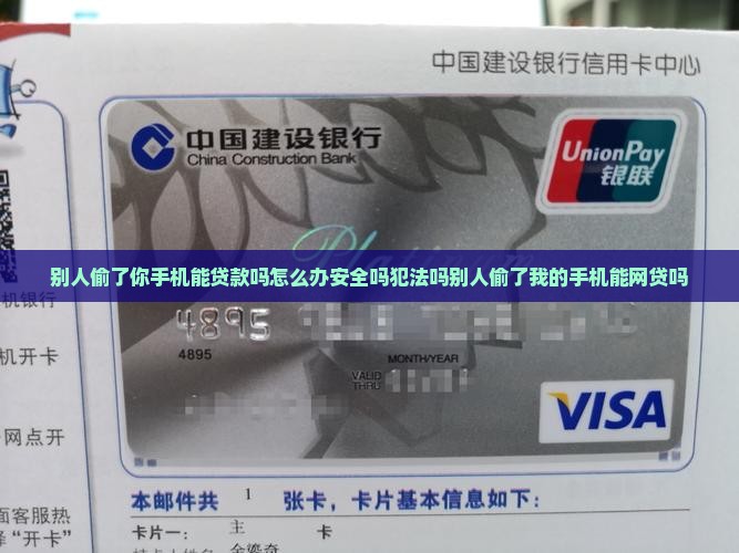 别人偷了你手机能贷款吗