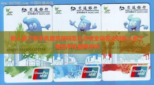 别人偷了你手机能贷款吗