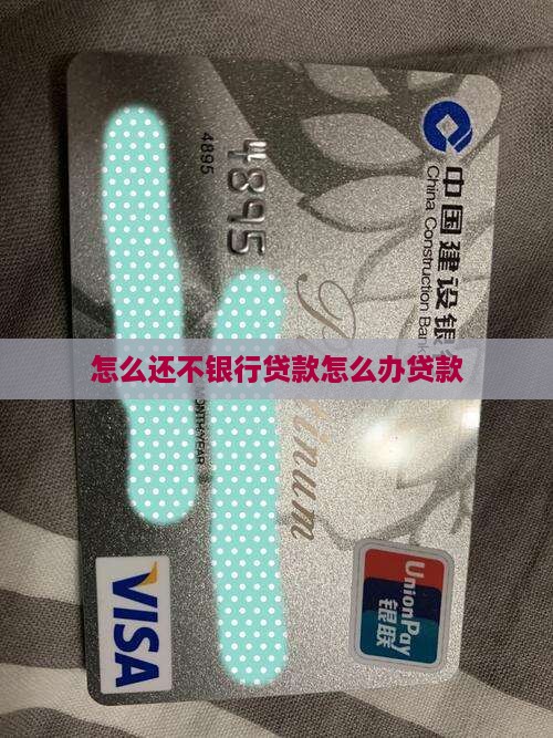 助还银行贷款