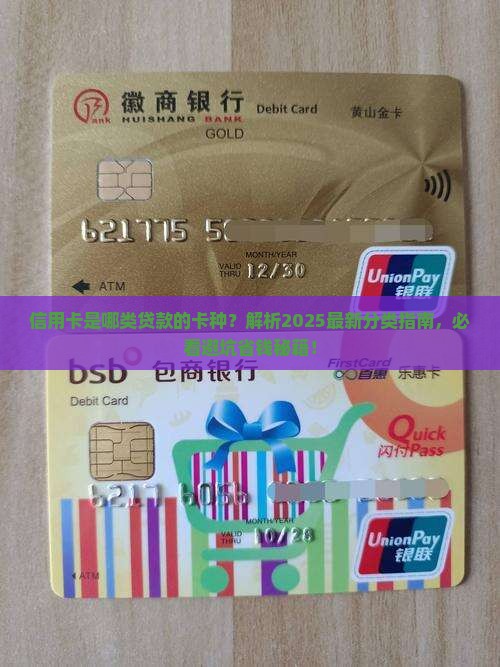 信用卡是哪类贷款的卡种