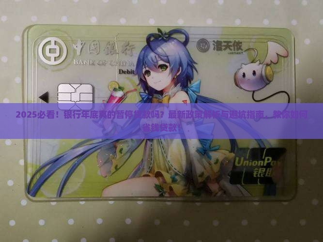 年底银行暂停贷款吗