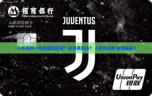 八年贷款一年后提前还款