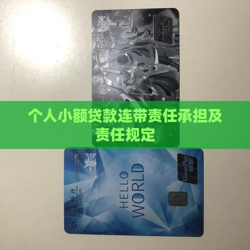 个人小额贷款连带责任