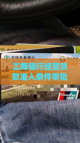 工商银行经营贷款准入