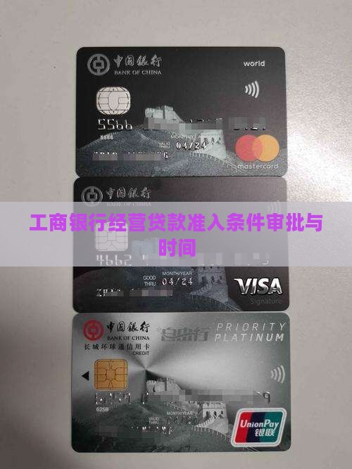 工商银行经营贷款准入