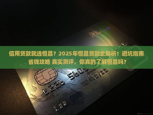 信用贷款就选恒昌