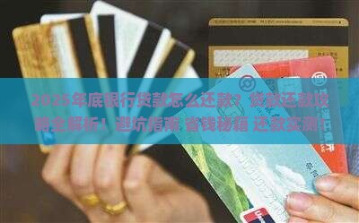到年底银行贷款怎么还款