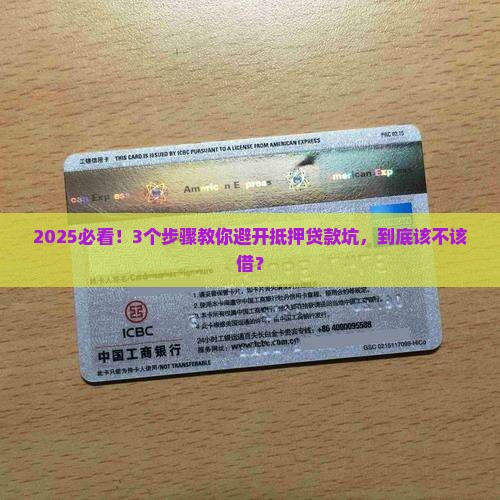 个人抵押贷款消费贷
