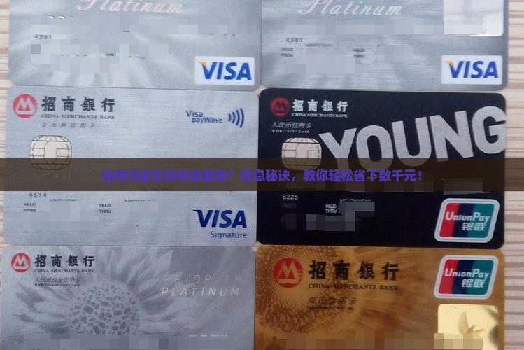 信用贷款怎样利息最低