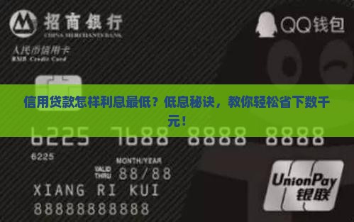 信用贷款怎样利息最低