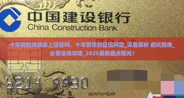 十年前的贷款会上征信吗