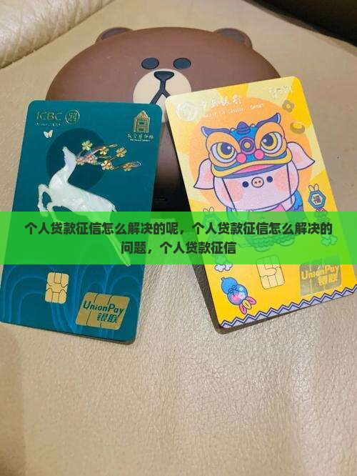 个人贷款征信怎么解决的