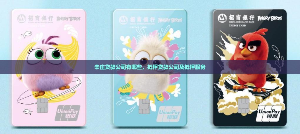 辛庄抵押贷款公司有哪些