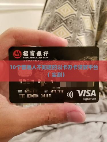 以卡办卡贷款平台是什么
