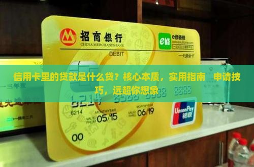 信用卡里的贷款是什么贷